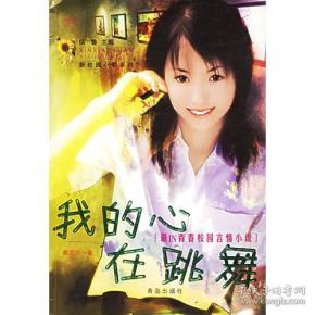 我的心在跳舞--新校园小说系列