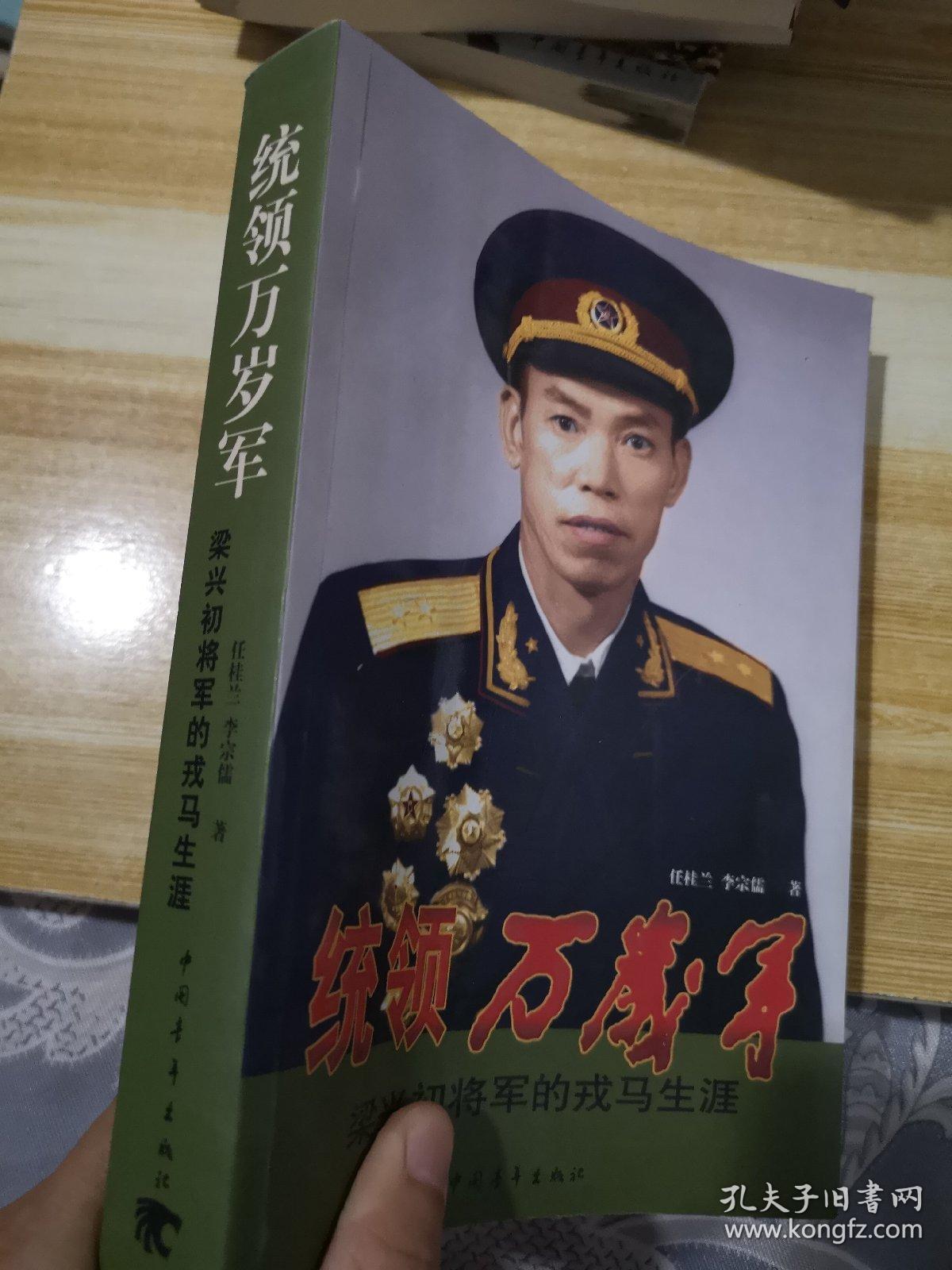 统领万岁军:梁兴初将军的戎马生涯