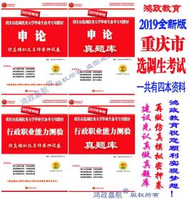 鸿政教育2019年重庆市选调生考试专用书含重