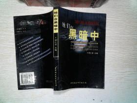 她们在黑暗中:中国大陆若干城市艾滋病与卖淫