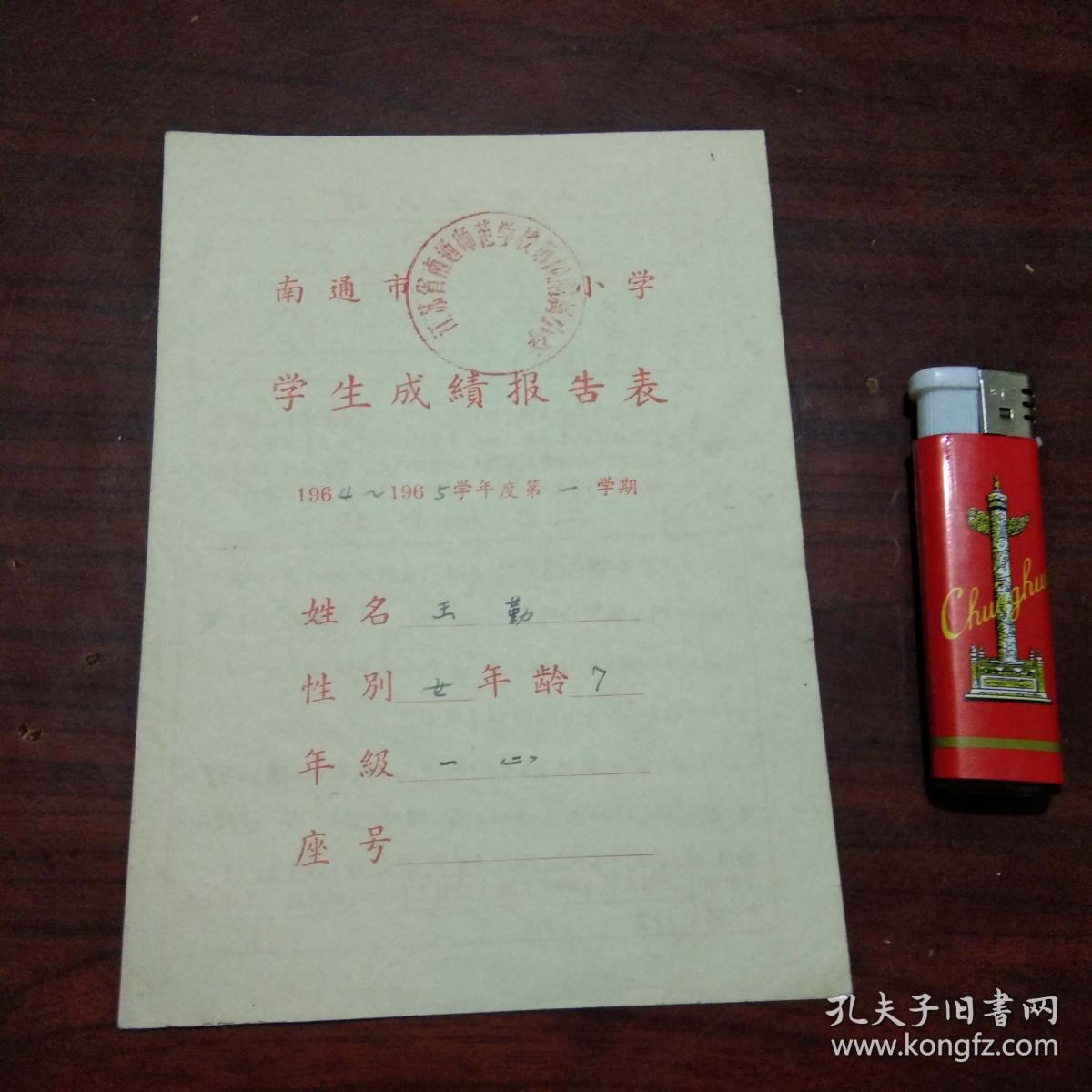 学生成绩报告单:南通师范学校第四附属小学(1