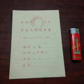 学生成绩报告单:南通师范学校第四附属小学(1