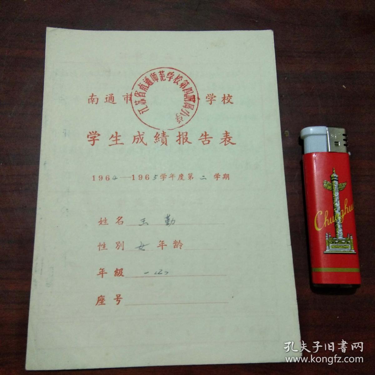 学生成绩报告单:南通师范学校第四附属小学(1