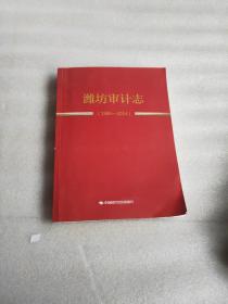 潍坊审计志（1984-2014）