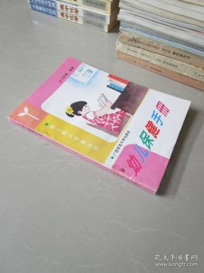幼儿园小书架丛书——幼儿保健手册