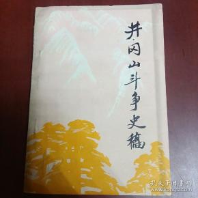 井冈 山 斗争 史稿【32开】