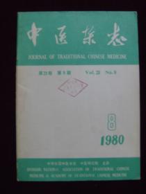 中医杂志1980年第8期（馆藏）
