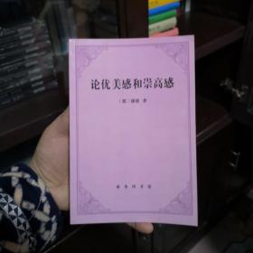 论优美感和崇高感