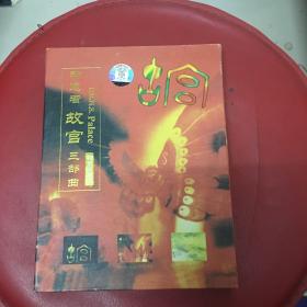 神思者故宫三部曲 特别珍藏 光盘3张