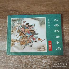 水浒之二十(真棒本)――石秀巧杀和尚