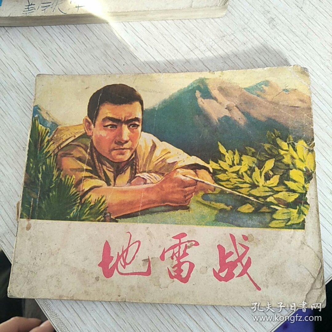 地雷战_李丰田绘画_孔夫子旧书网