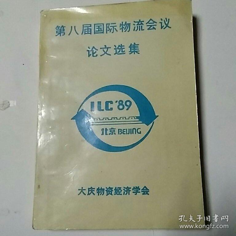 第八届国际物流会议论文选编