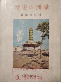 《满洲的史迹》（満洲の史蹟），村田治郎，座右宝刊行会，1944年，包邮