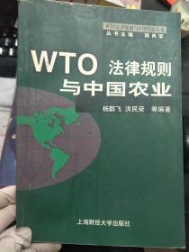 《WTO法律规则与中国农业》
