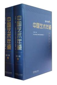 中国艺术年鉴（2011年卷）