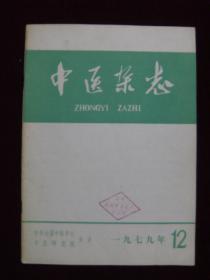 中医杂志1979年第12期（馆藏）