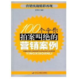 100个令你拍案叫绝的营销案例