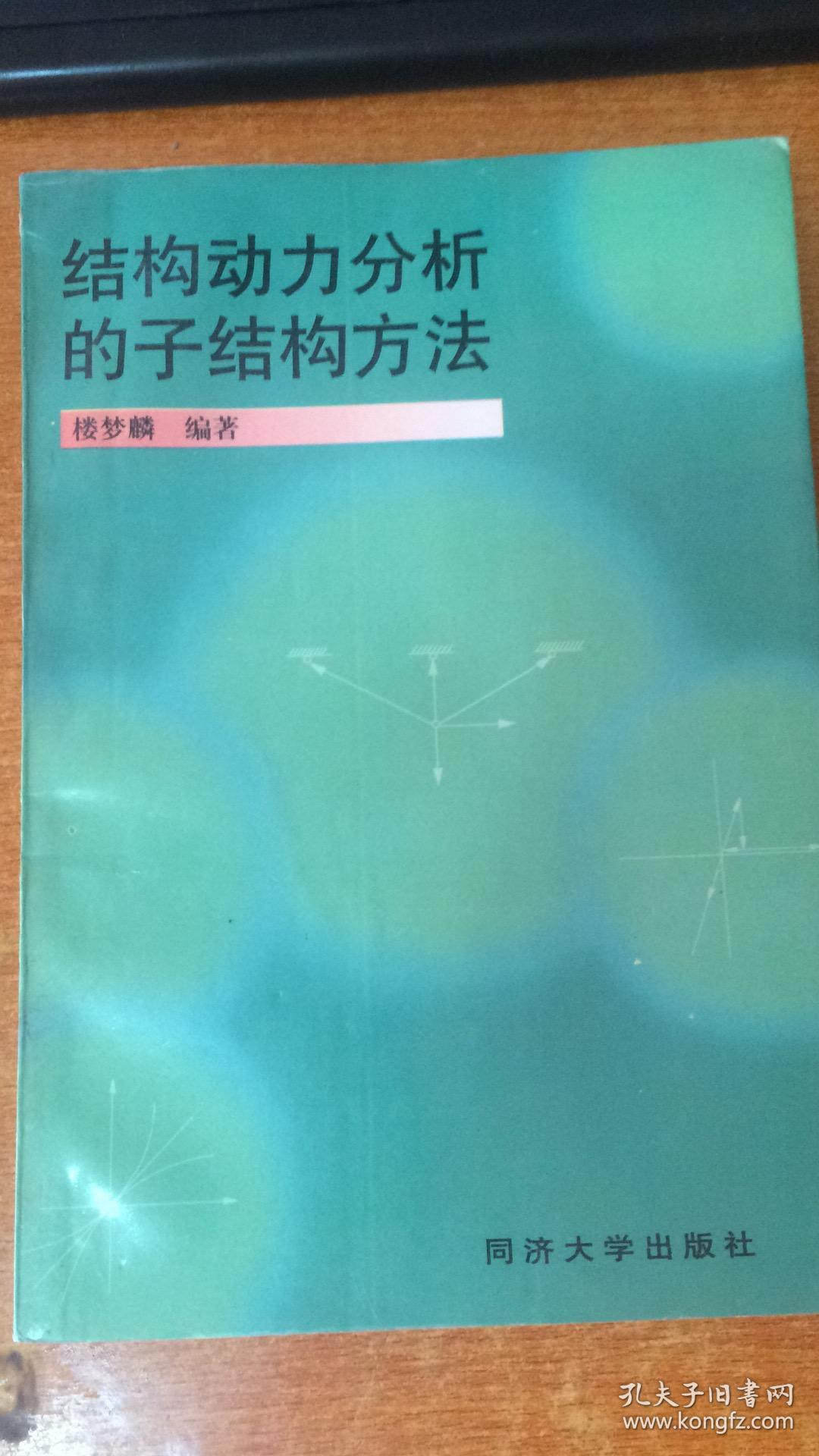 结构动力分析的子结构方法
