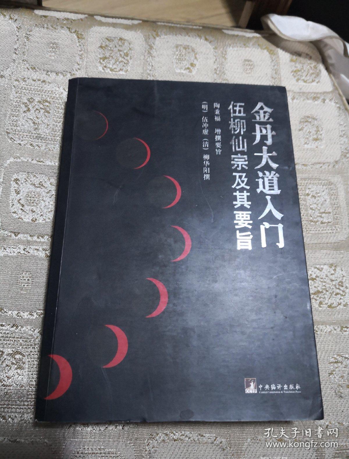 金丹大道入门:伍柳仙踪及其要旨