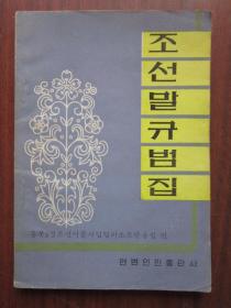 朝鲜语规范集  朝鲜文