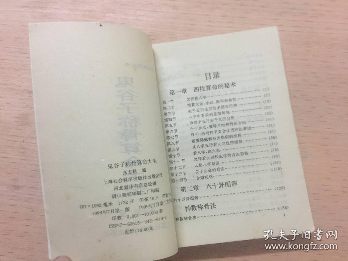 鬼谷子称骨算命大全