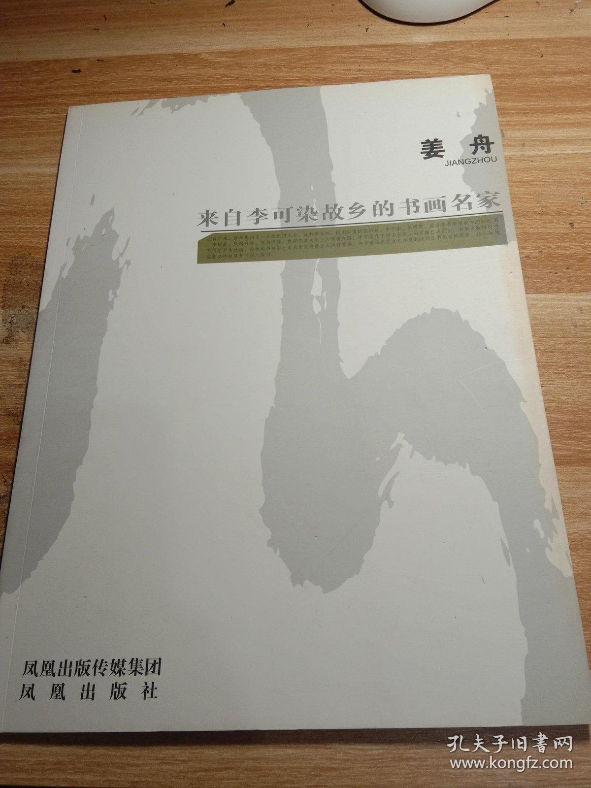 来自李可染故乡的书画名家-姜舟 shujiashang
