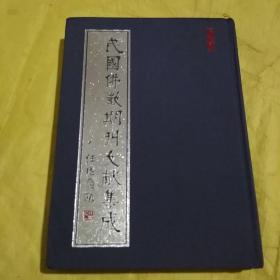 民国佛教期刊文献集成  第34卷