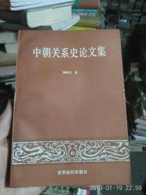 中朝关系史论文集