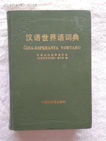 汉语世界语词典