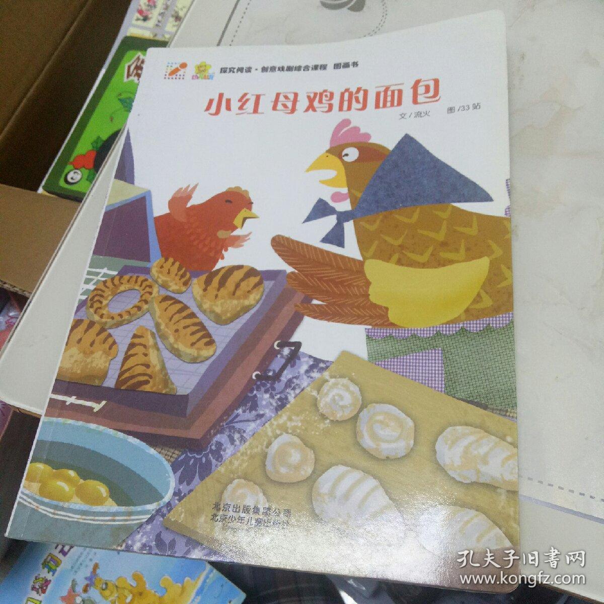儿童绘本小红母鸡的面包