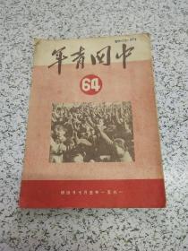 中国青年1951年第64期