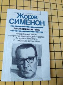 Новые парижские тайны（俄文原版，新巴黎的秘密）