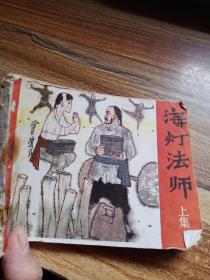 海燈法師上集
