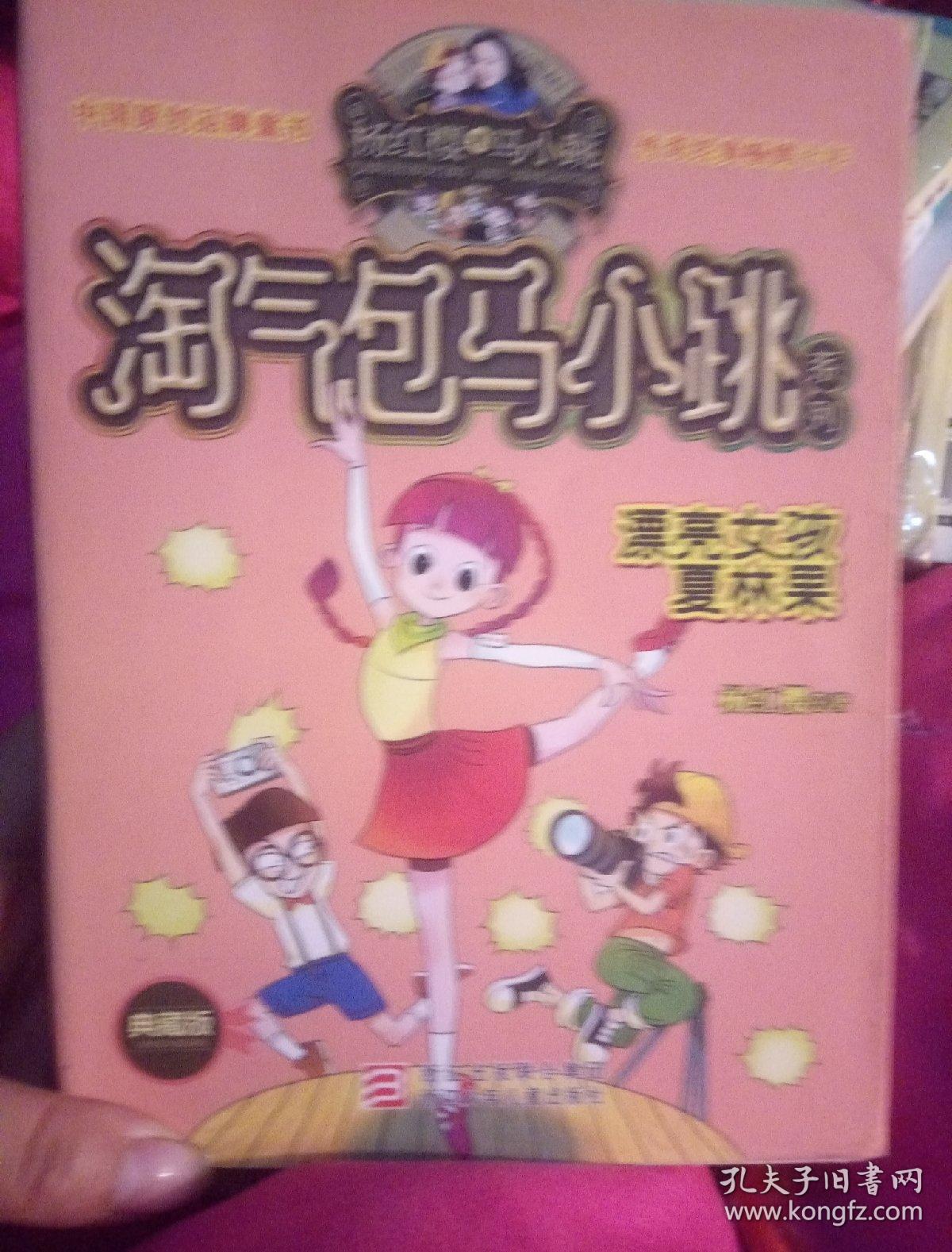 淘气包马小跳系列漂亮女孩夏林果典藏版