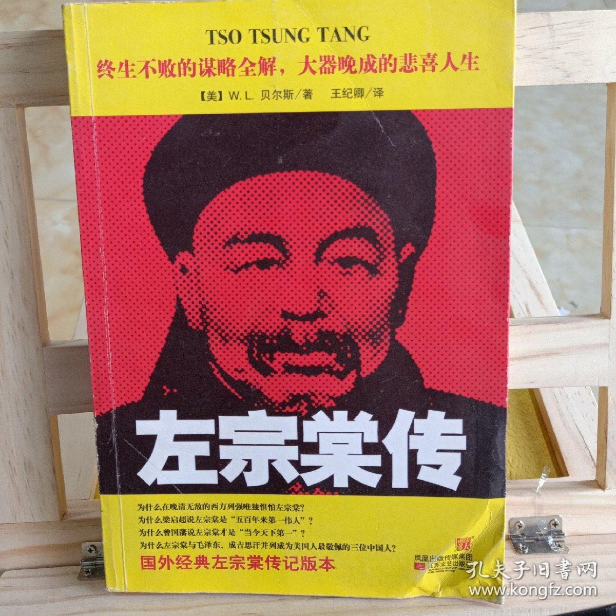左宗棠传([美]贝尔斯 著)_简介_价格_历史书籍_孔网
