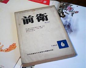 日文原版前卫1965年第6期