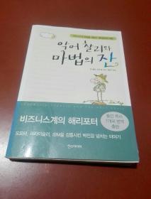 韩国原版 朝鲜文 ; 악어 찰리와마법의 잔