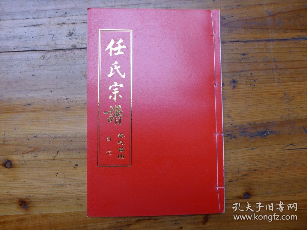 任氏宗谱卷首四