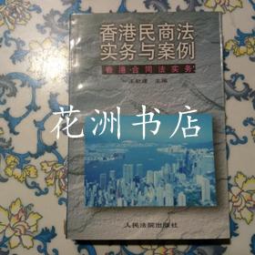 香港民商法实务与案例 香港婚姻家庭与继承法