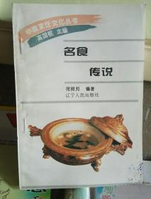 名食传说（中国烹饪文化丛书）