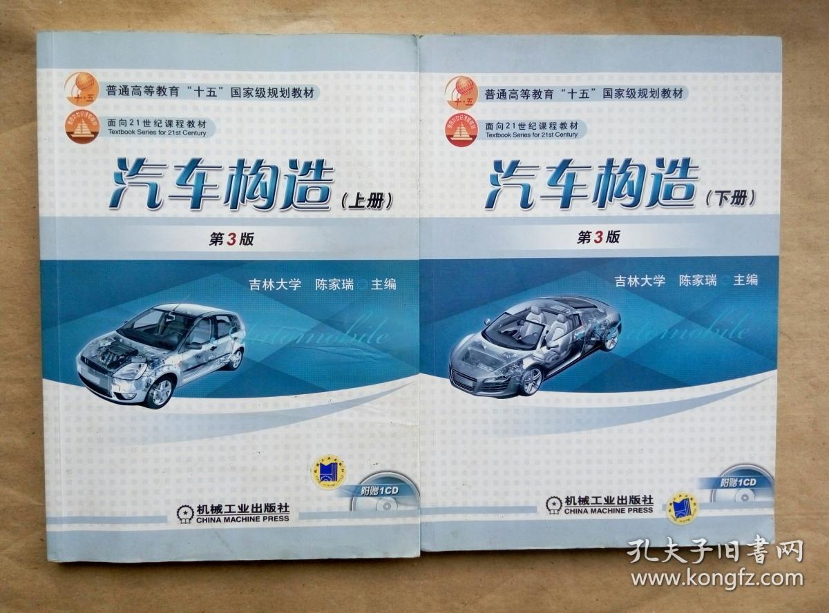汽车构造 第3版 上下全二册 陈家瑞 主编 机械工业出版社