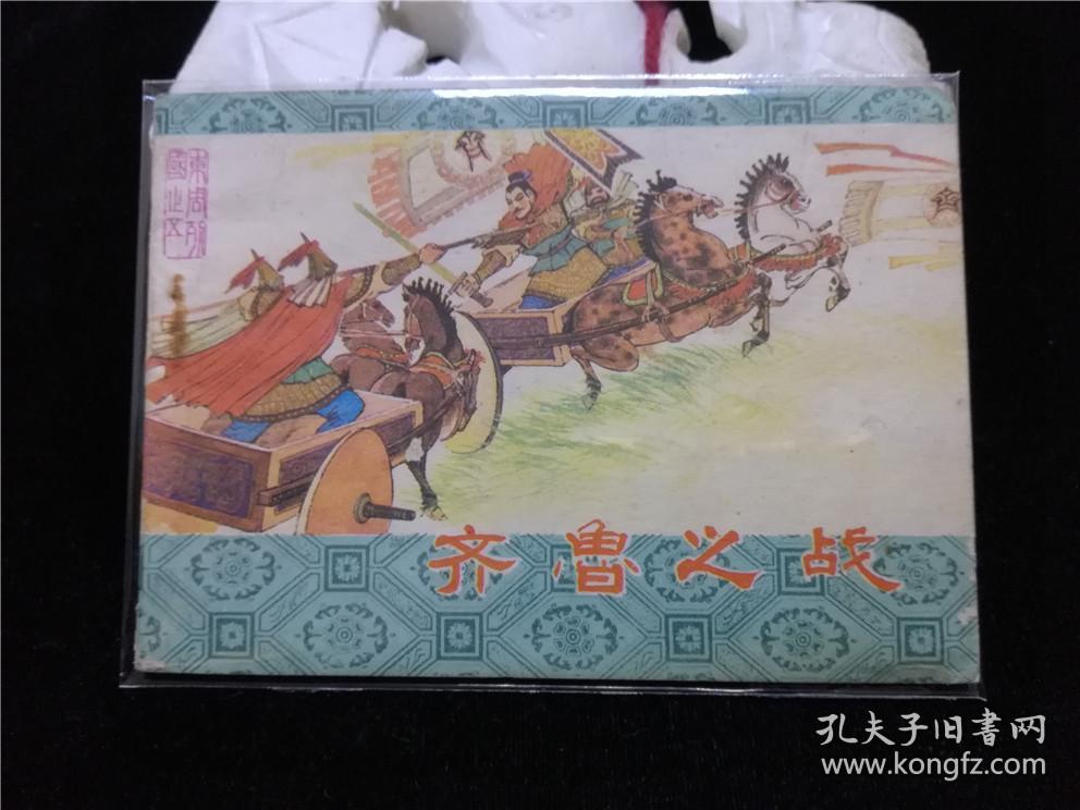 连环画:齐鲁之战