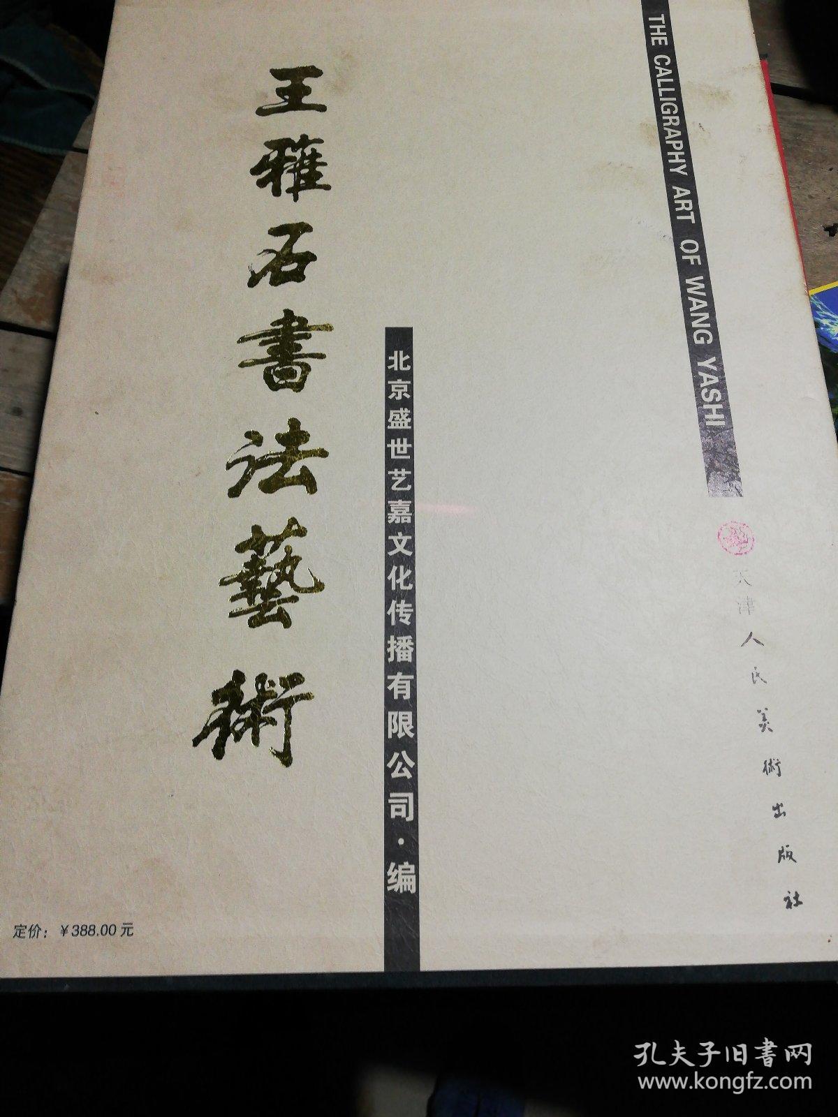 王雅石书法艺术【精装8开作者签名】