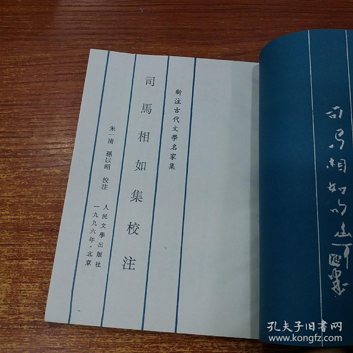 司马相如集校注