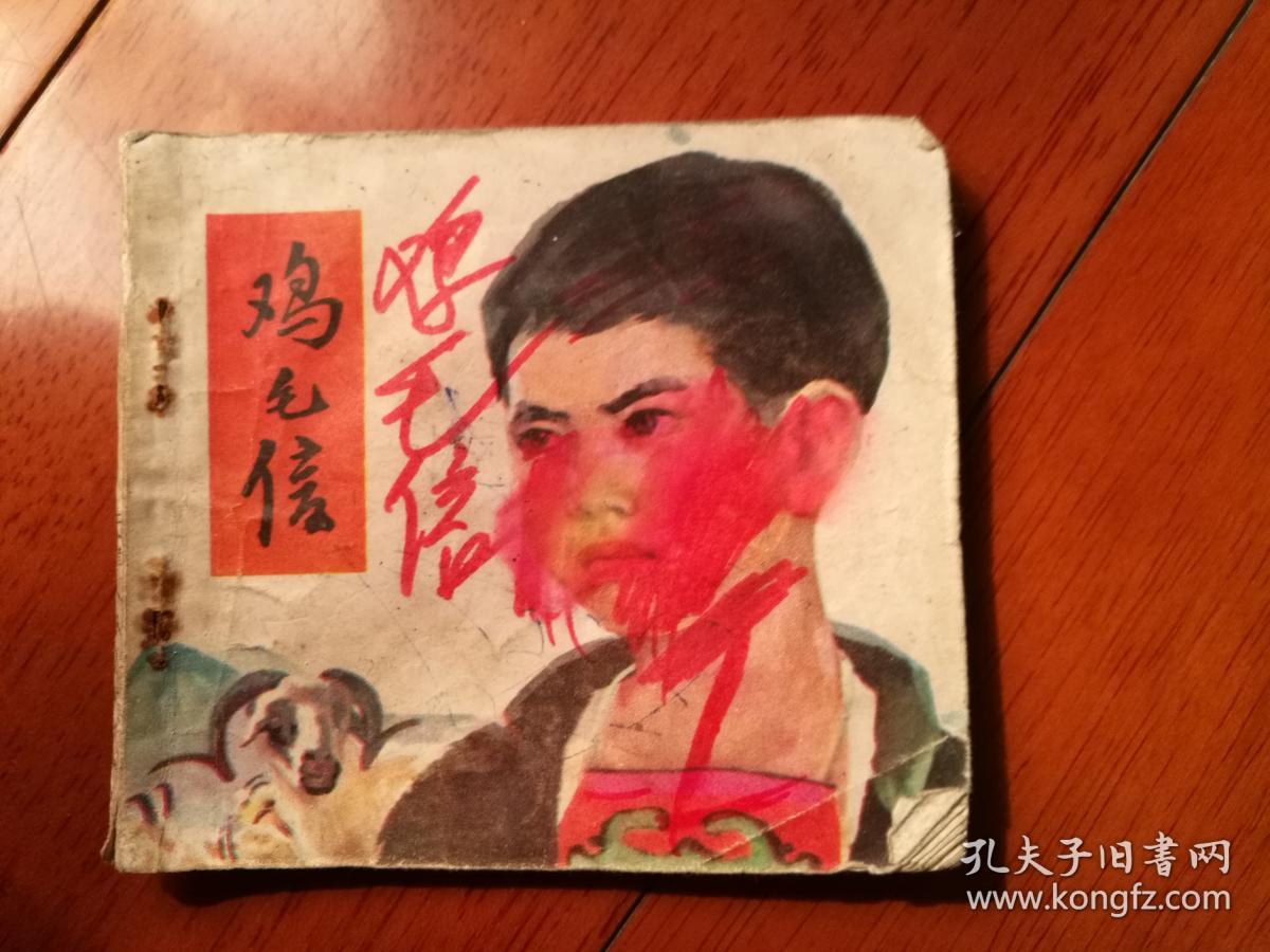 鸡毛信(农村儿童连环画库)