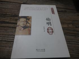 东莞历史名人评传丛书：《伦明评传》
