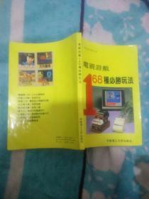 电视游戏168种必胜玩法