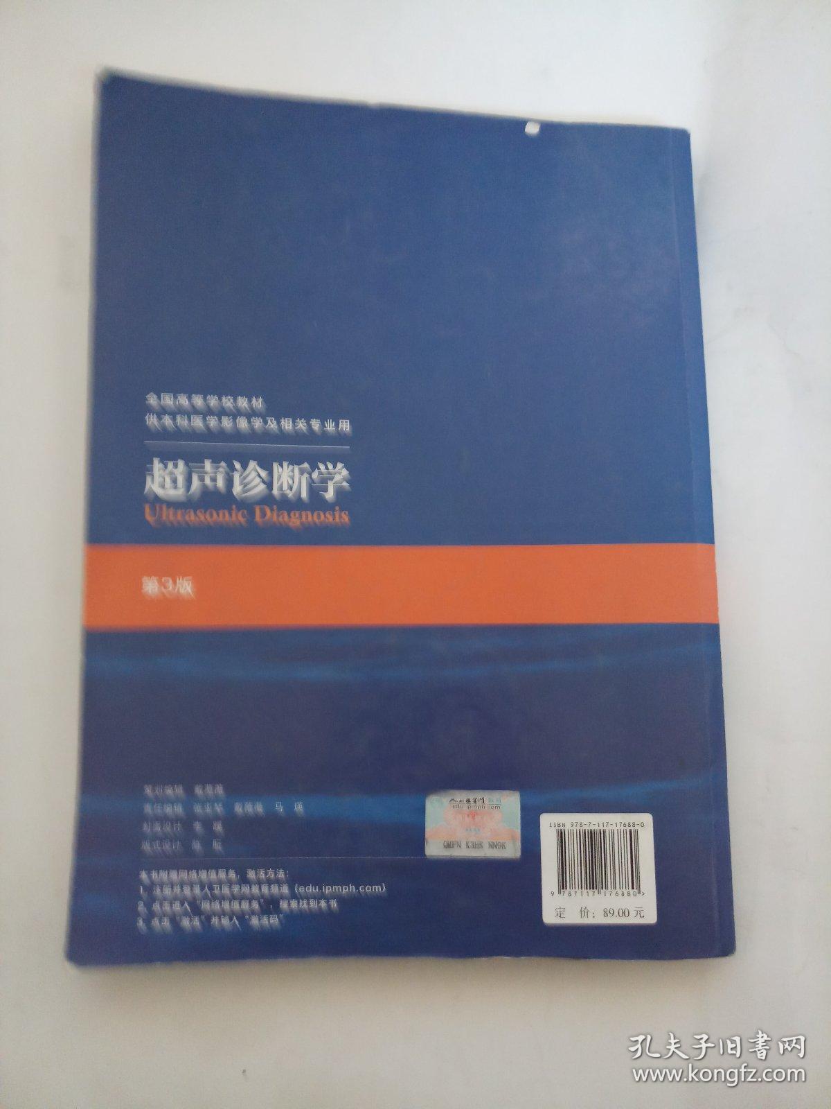 超声诊断学第3版全国高等学校教材
