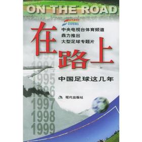 在路上 中国足球这几年