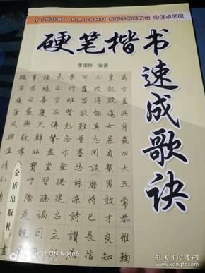 硬笔楷书速成歌诀